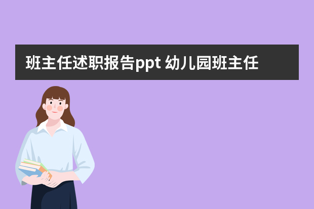 班主任述职报告ppt 幼儿园班主任年终总结ppt